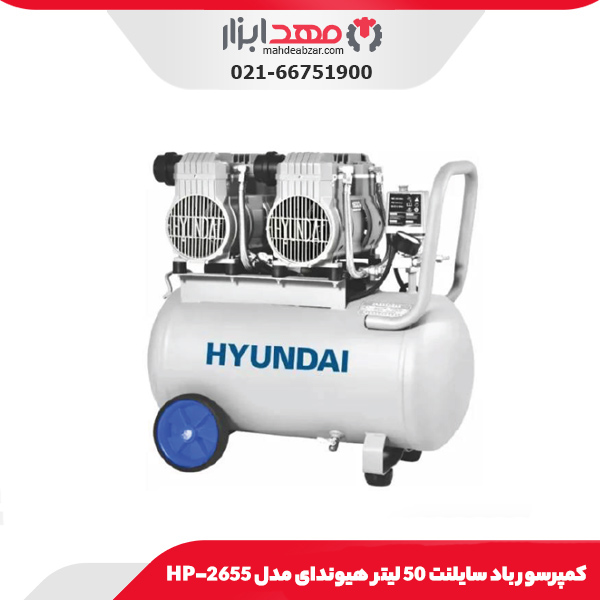 کمپرسور باد سایلنت 50 لیتر هیوندای مدل HP-2655