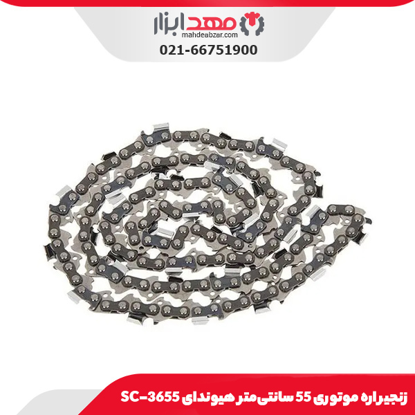 زنجیر اره موتوری 55 سانتی‌متر هیوندای 3655-SC