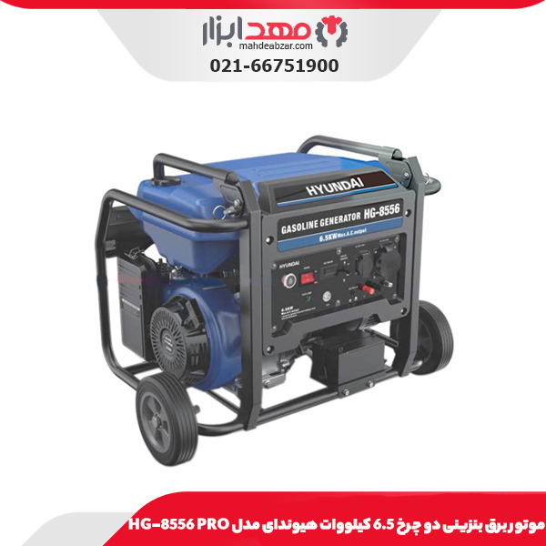 موتور برق بنزینی دو چرخ 6.5 کیلووات هیوندای مدل HG-8556 PRO