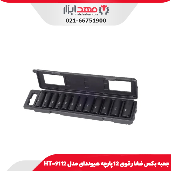 جعبه بکس فشار قوی 12 پارچه هیوندای مدل HT-9112