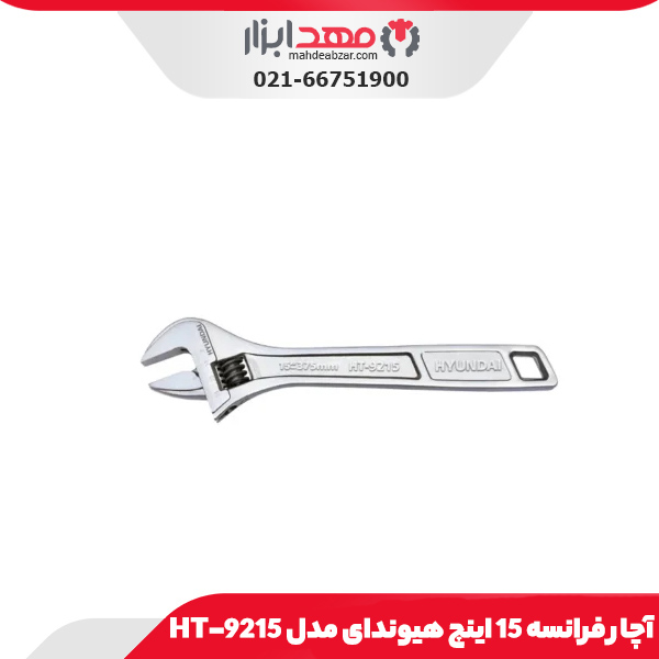 آچار فرانسه 15 اینچ هیوندای مدل HT-9215