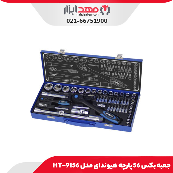 جعبه بکس 56 پارچه هیوندای مدل HT-9156