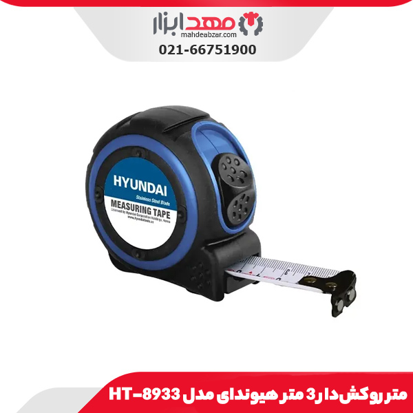 متر روکش‌دار 3 متر هیوندای مدل HT-8933