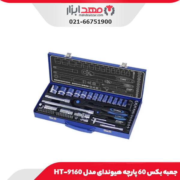 جعبه بکس 60 پارچه هیوندای مدل HT-9160