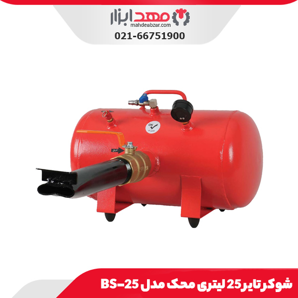 شوکر تایر 25 لیتری محک مدل BS-25