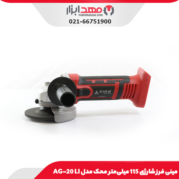 مینی فرز شارژی 115 میلی‌متر محک مدل AG-20 LI