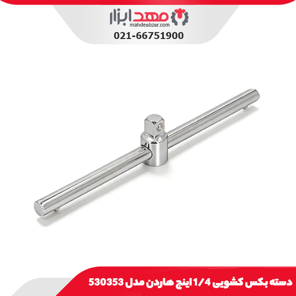 دسته بکس کشویی 1/4 اینچ هاردن مدل 530353