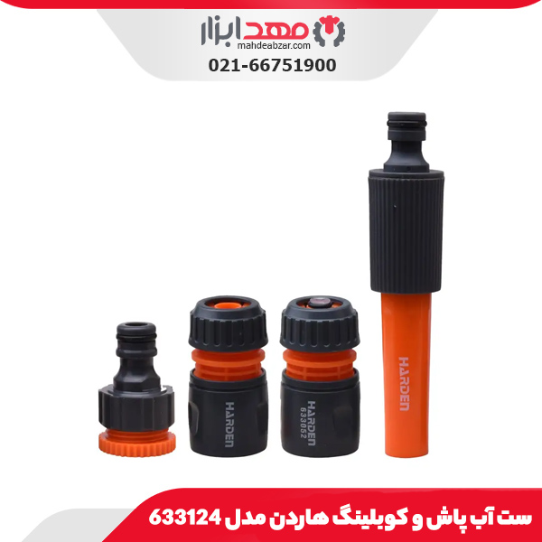 ست آب پاش و کوبلینگ هاردن مدل 633124