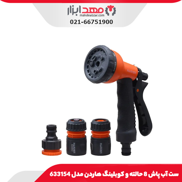 ست آب پاش 8 حالته و کوبلینگ هاردن مدل 633154