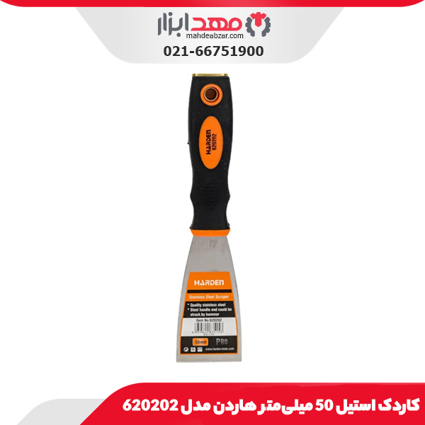 کاردک استیل 50 میلی‌متر هاردن مدل 620202