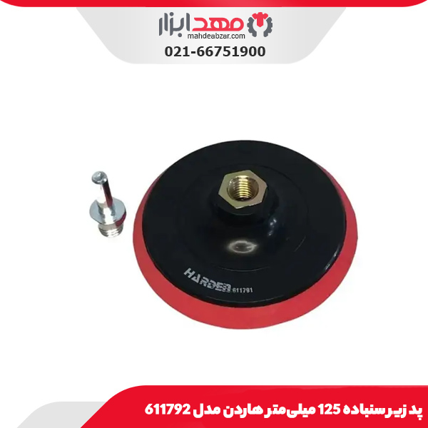 پد زیر سنباده 125 میلی‌متر هاردن مدل 611792