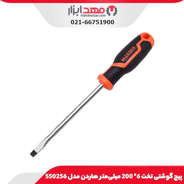 پیچ گوشتی تخت 6*200 میلی‌متر هاردن مدل 550256