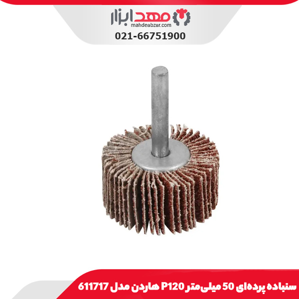 سنباده پرده‌ای 50 میلی‌‌‌‌‌‌‌‌‌‌‌‌‌متر P120 هاردن مدل 611717