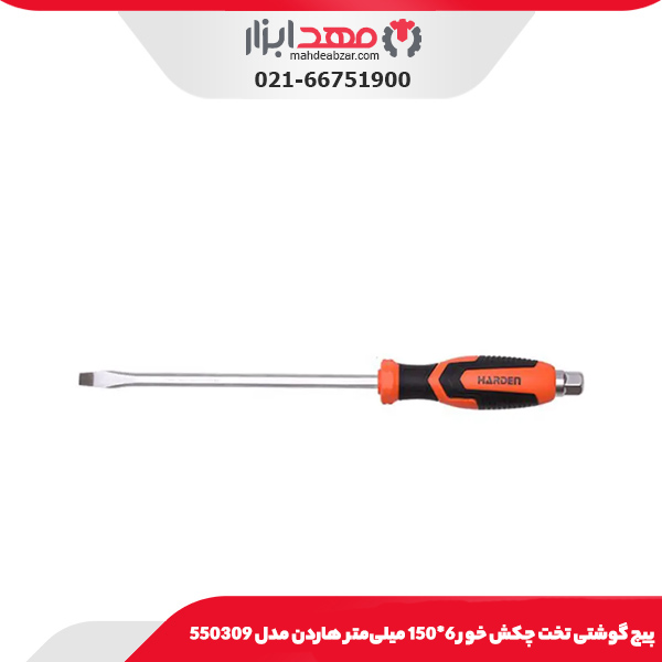 پیچ گوشتی تخت چکش خور 6*150 میلی‌متر هاردن مدل 550309