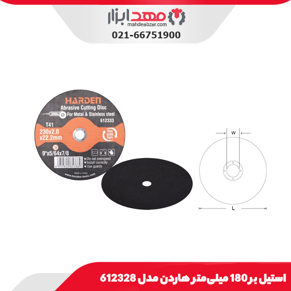 استیل بر 180 میلی‌متر هاردن مدل 612328