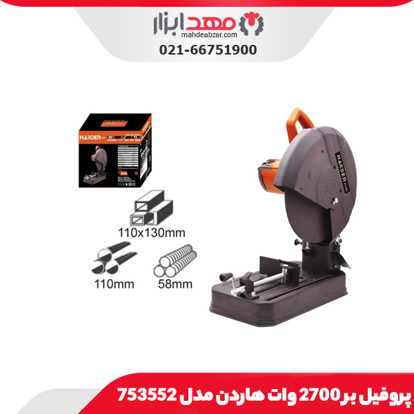 پروفیل بر 2700 وات هاردن مدل 753552