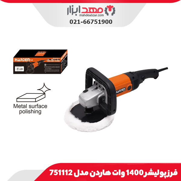فرز پولیشر 1400 وات هاردن مدل 751112