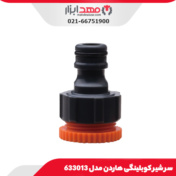 سر شیر کوبلینگی هاردن مدل 633013